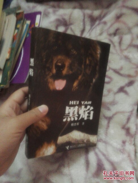 黑焰