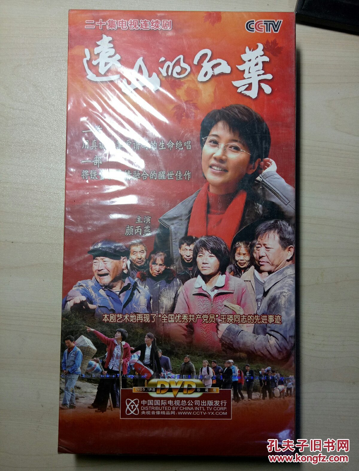 远山的红叶 dvd 【电视剧-----颜丙燕】7dvd 全新未拆封