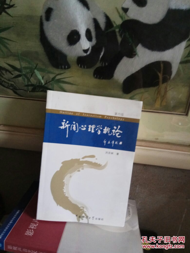 新闻心理学概论 第4版 刘京林 著【正版现货 无
