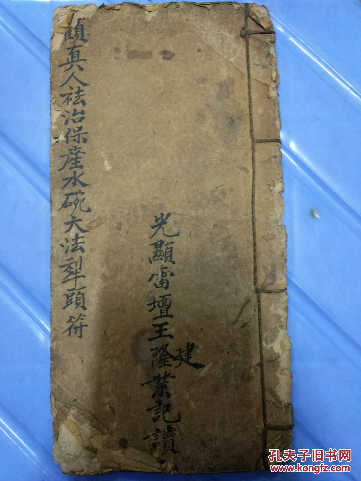 王隆业道长手录《顾真人祛瘟六甲保产镇宅水碗大法犁头符》此秘非轻