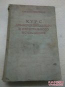 微分学和积分学教程 第一卷 俄文版 国内影印