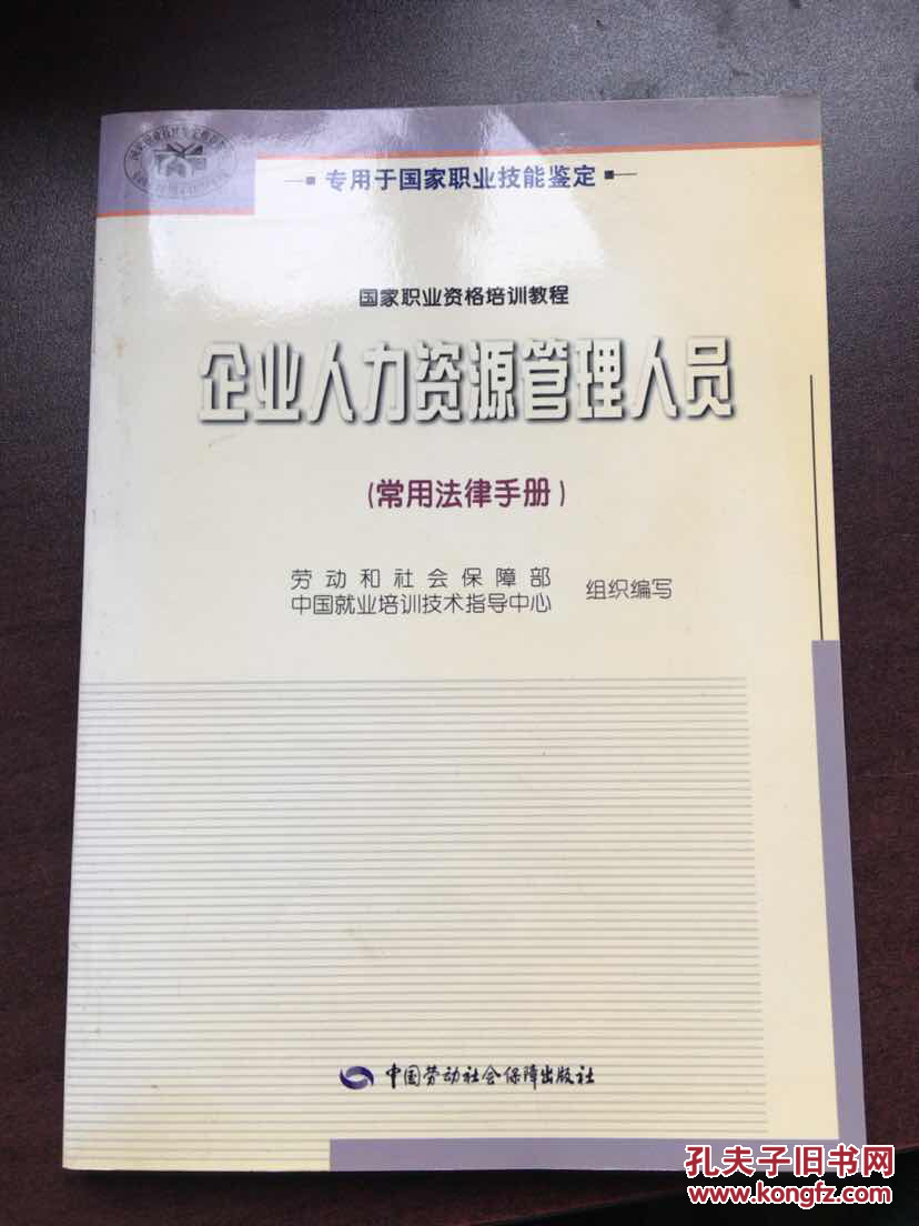 【图】企业人力资源管理人员.常用法律手册_中
