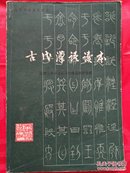 古代汉语读本  一版一卬