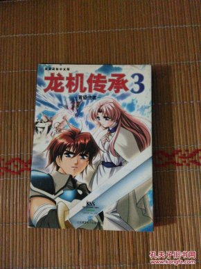龙机传承3 黄昏使者 完全简体中文版