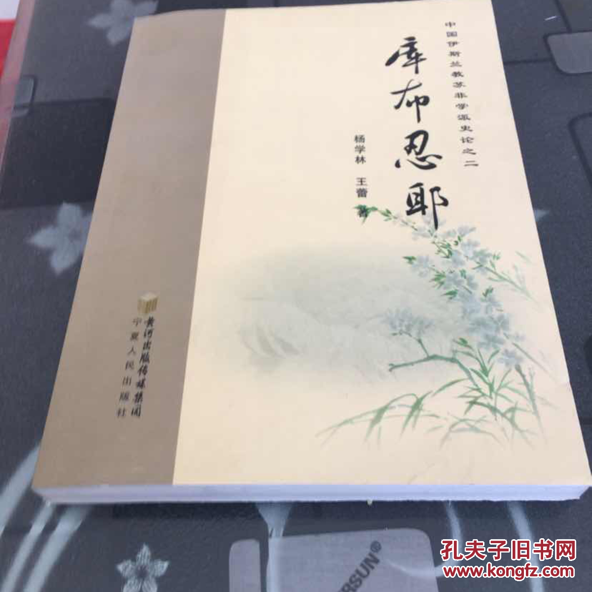 中国伊斯兰教苏非学派史论之2库布忍耶