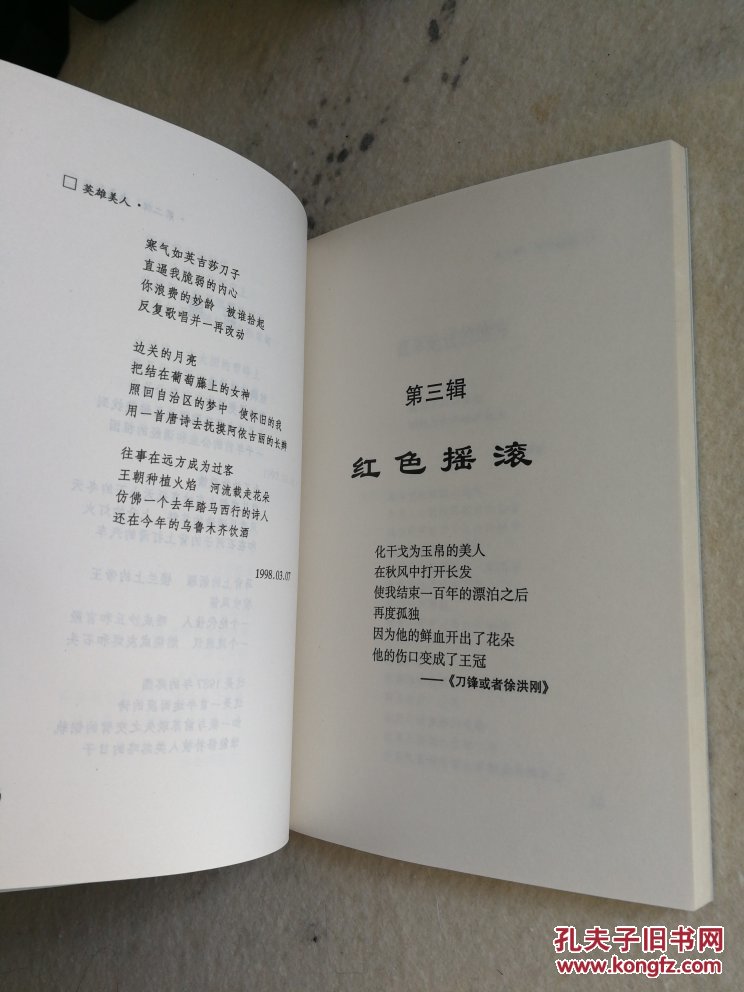 星星诗文库:英雄美人(诗集,作者签名赠书)