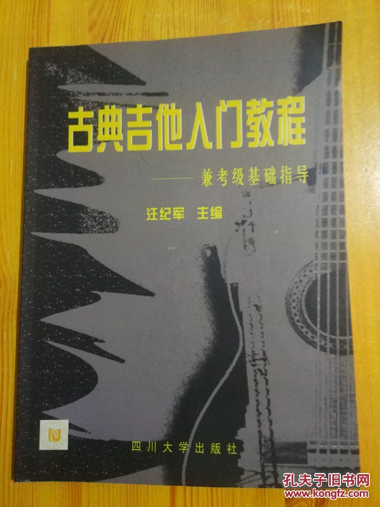 古典吉他入门教程:兼考级基础指导(近9.5品)