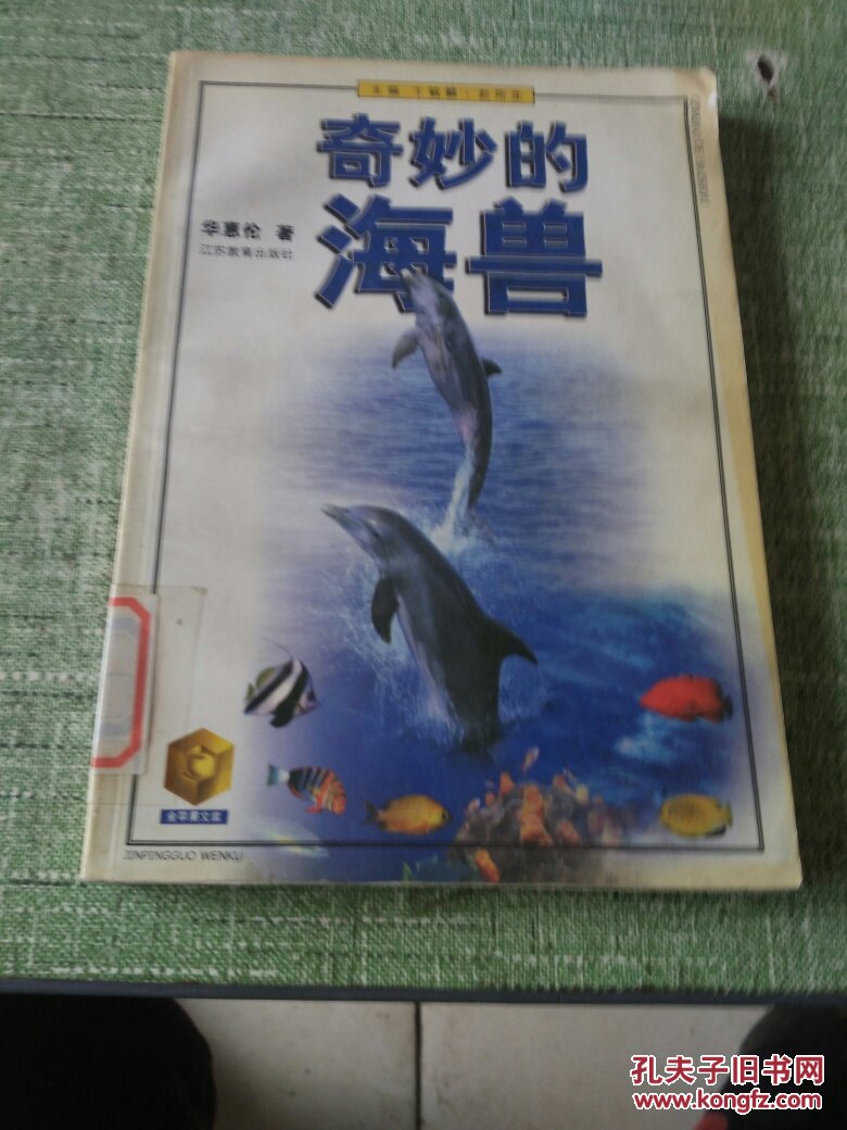 奇妙的海兽——金苹果文库