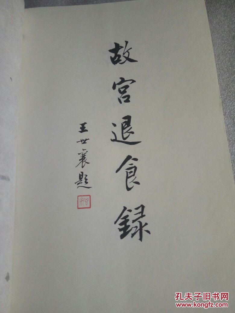 【图】故宫退食录 上下册_紫禁城出版社