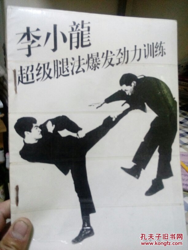 李小龙超级腿法爆发劲力训练教材