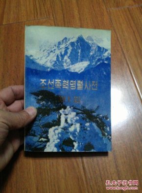 朝鲜族革命烈士传