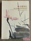 安徽和信2012中国书画专场拍卖会