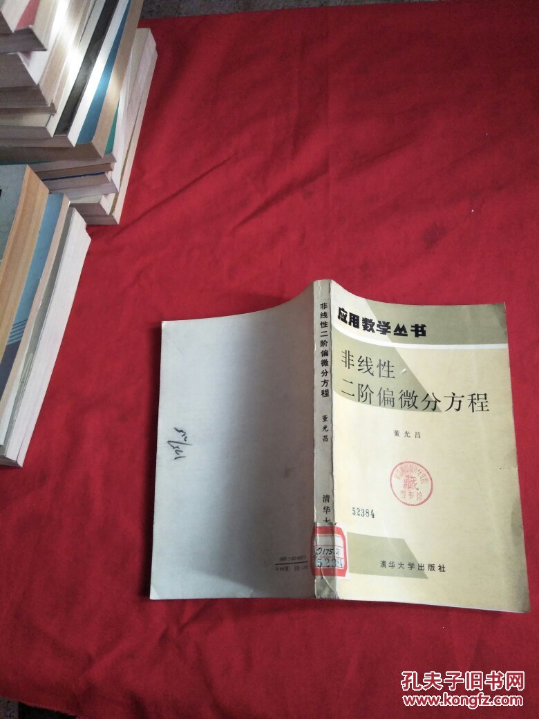 【图】非线性二阶偏微分方程(应用数学丛书)馆