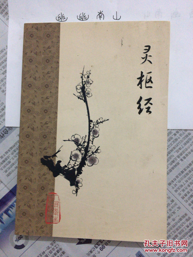 灵枢经