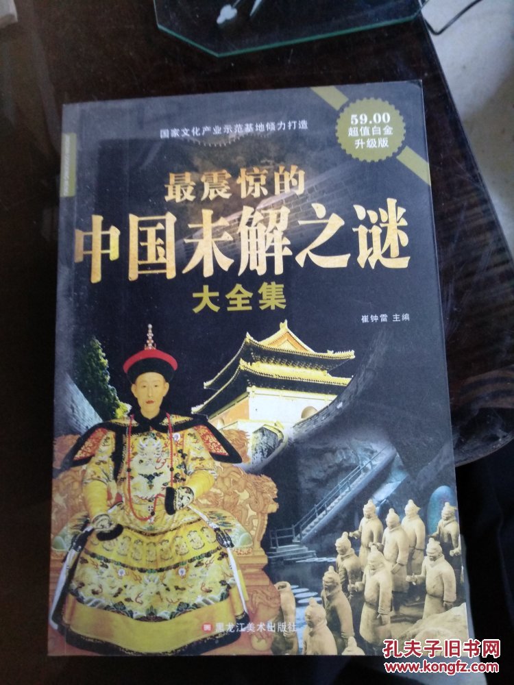 最震惊的中国未解之谜大全集.