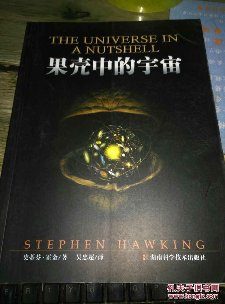 果壳中的宇宙(插图本)_[英]史蒂芬·霍金(stephen hawking)著_孔夫子
