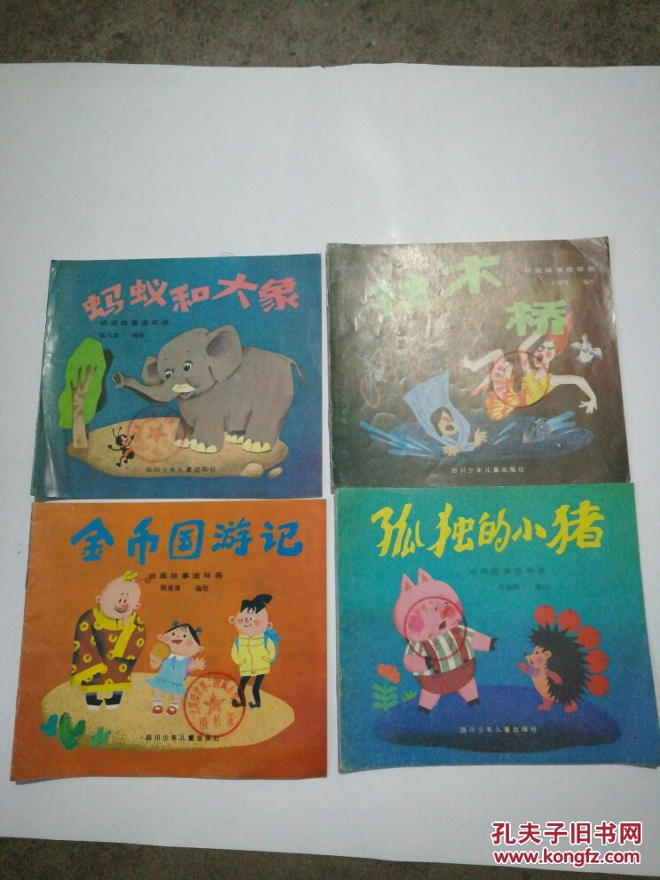 动画故事连环画 独木桥,孤独的小猪,金币国游记,蚂蚁和大象