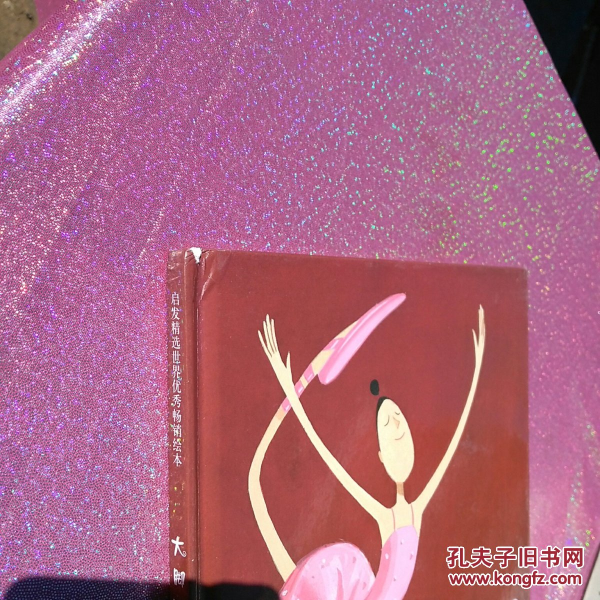 大脚丫跳芭蕾 绘本 精装 16开