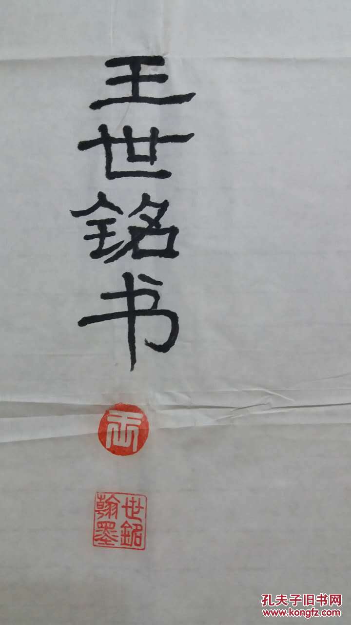 王世铭:中国书画艺术家协会会员,第四届理事会理事,淮北市老年书画
