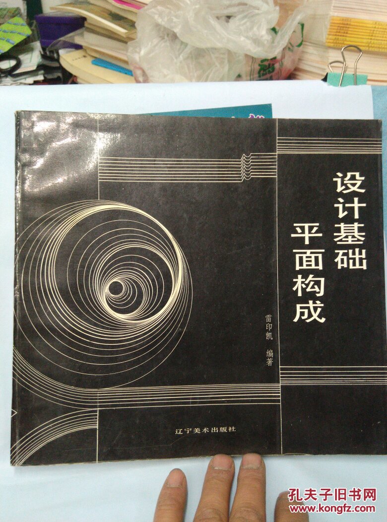 设计基础平面构成 一辽宁美术出版社