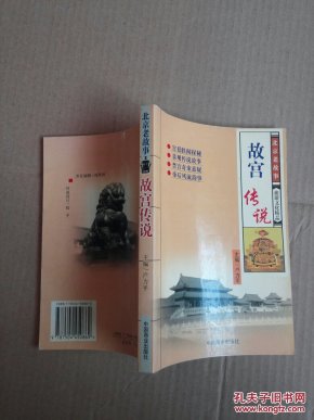 北京老故事――故宫传说