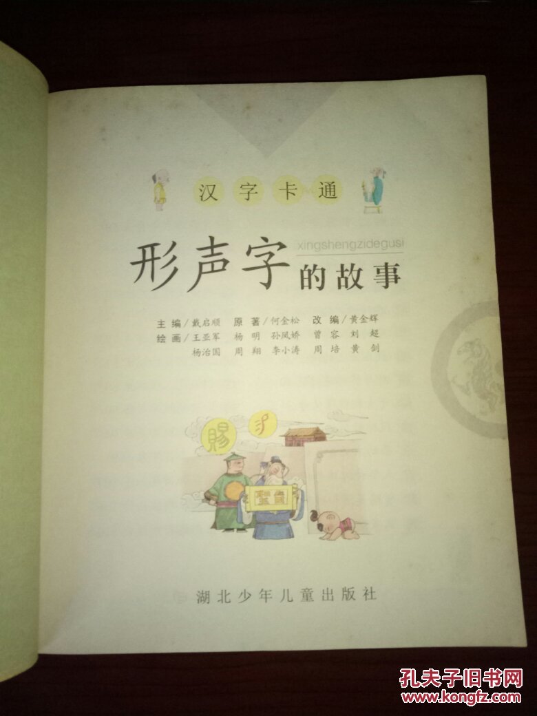 (汉字卡通)形声字的故事