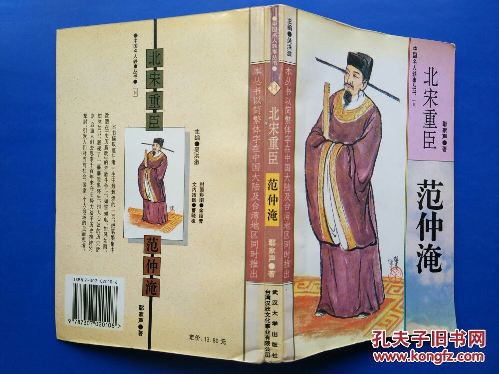 中国名人轶事丛书14北宋重臣范仲淹