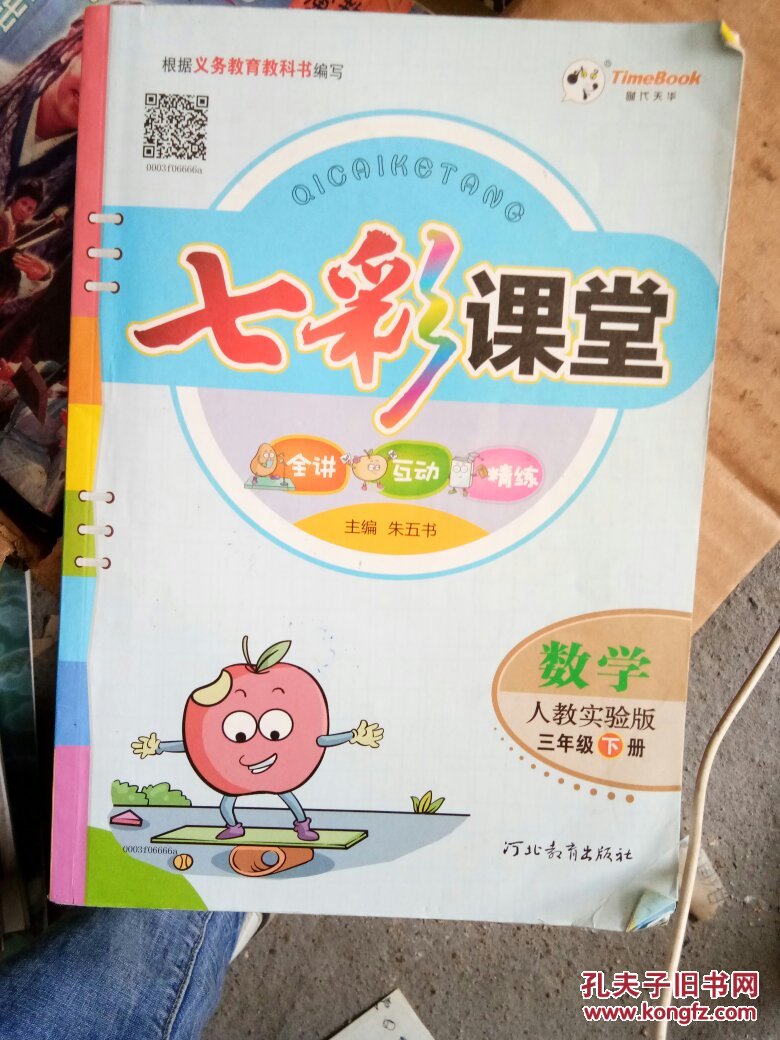 七彩课堂数学三年级下册