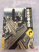 北京交通必读（正版旧书）