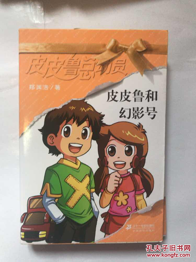 皮皮鲁和幻影号,皮皮鲁和红桃k,皮皮鲁和红鼻子火车,鲁西西和龙珠风波