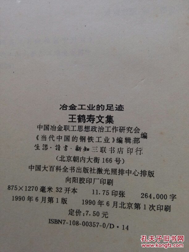 冶金工业的足迹(王鹤寿文集/冶金工业四十年(1949—1989 2册合售