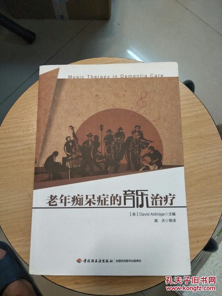 老年痴呆症的音乐治疗