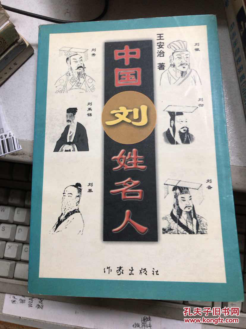 中国刘姓名人