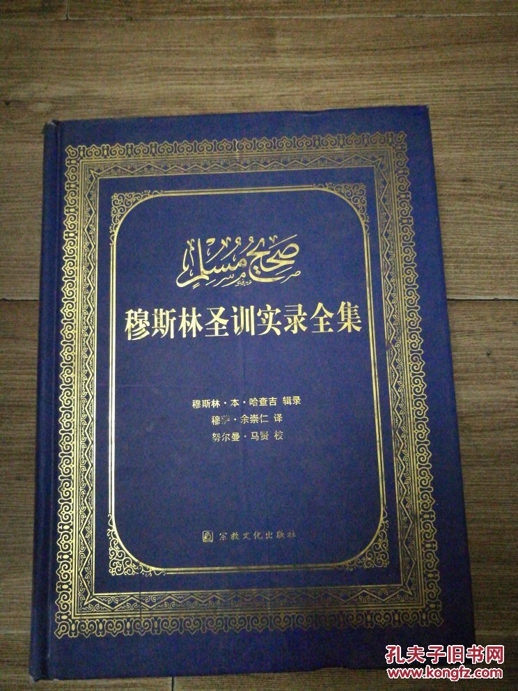 穆斯林圣训实录全集