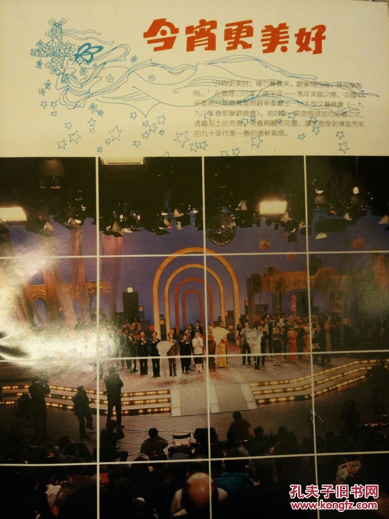1990年春节联欢晚会画册节目单――1990年春晚演员剧照画册