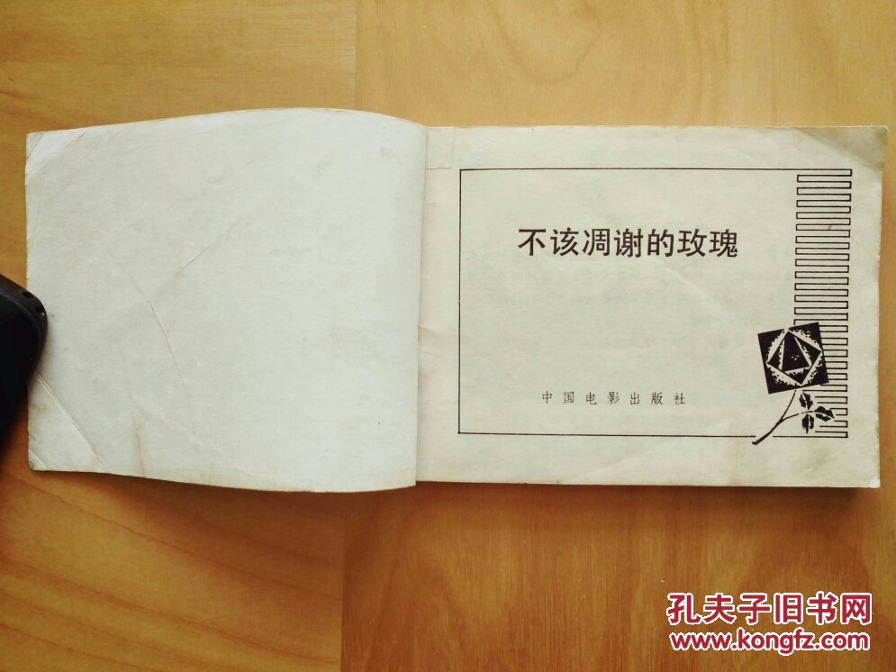 [电影连环画]不该凋谢的玫瑰