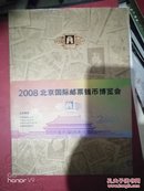 2008北京国际邮票钱币博览会