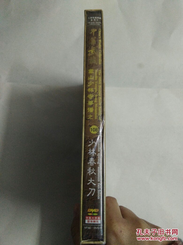 中华武藏少林春秋大刀1碟dvd嵩山少林寺拳谱之108
