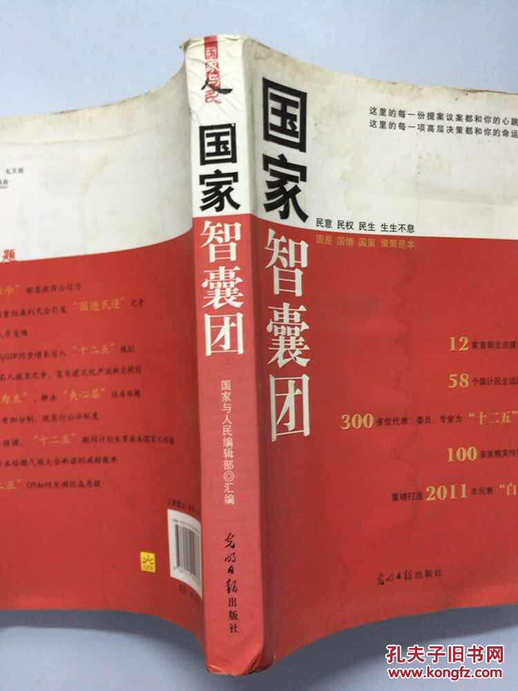 国家智囊团