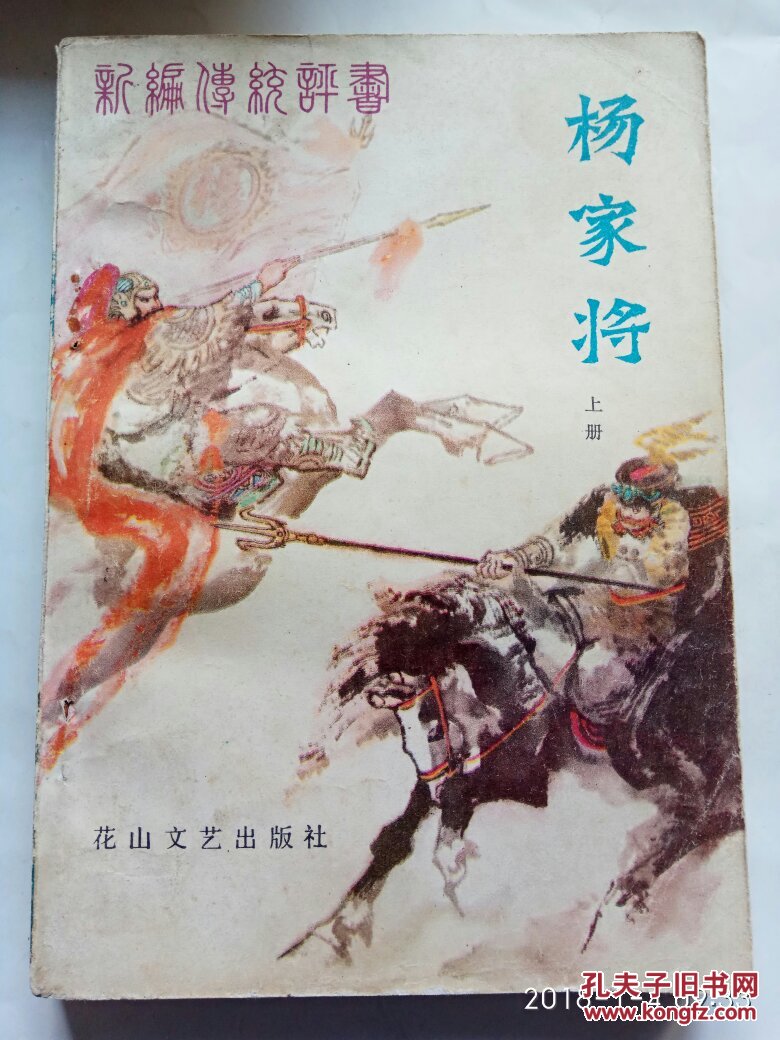 评书-杨家将 上下册