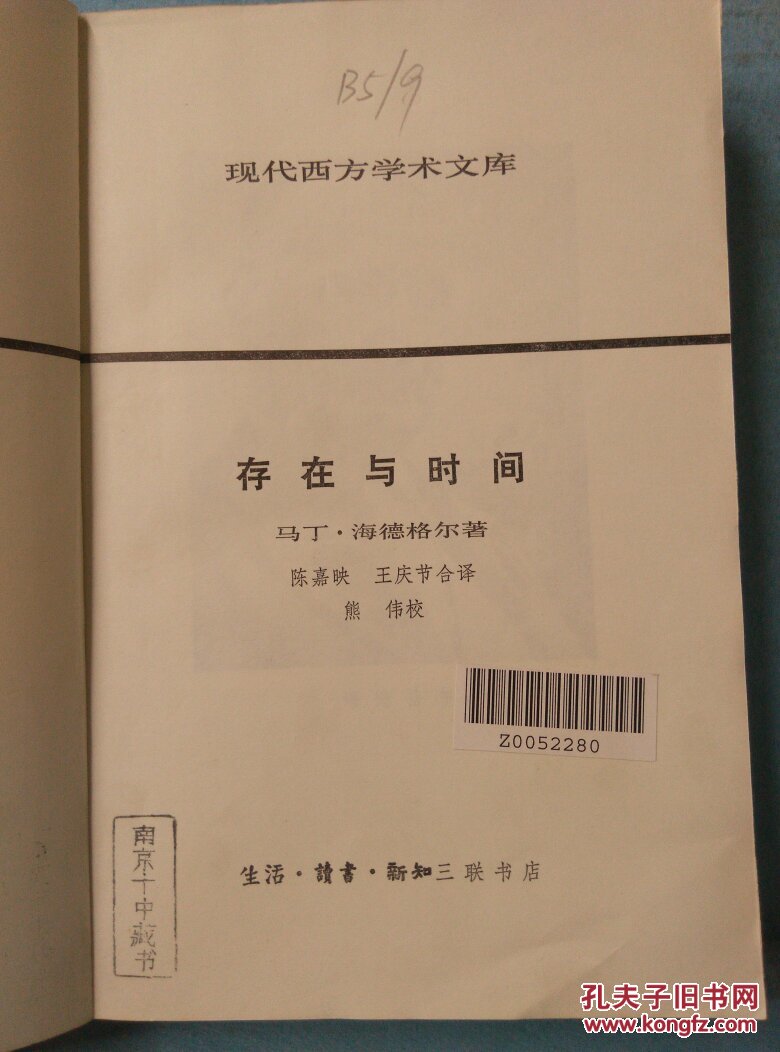 【图】存在与时间(馆藏)_三联书店