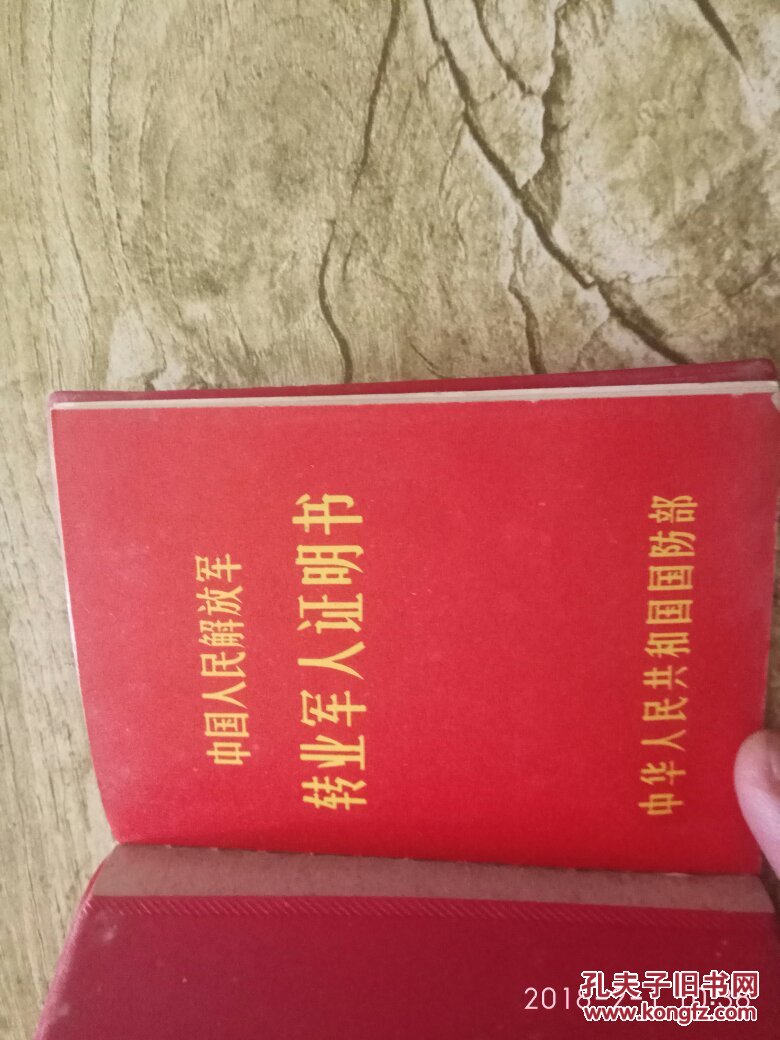 转业军人证明书
