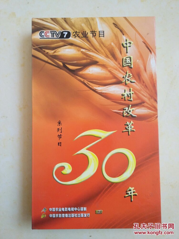 中国农村改革30年 cctv7系列节目中国农影音像出版社