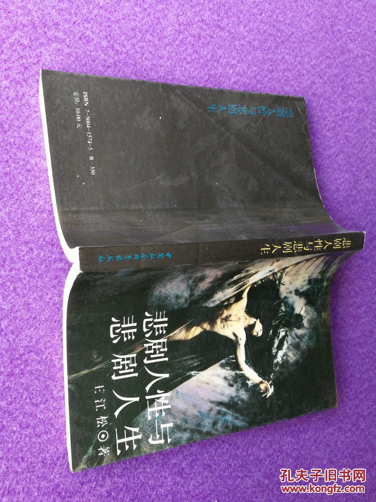 悲剧人性与悲剧人生(一版一印)