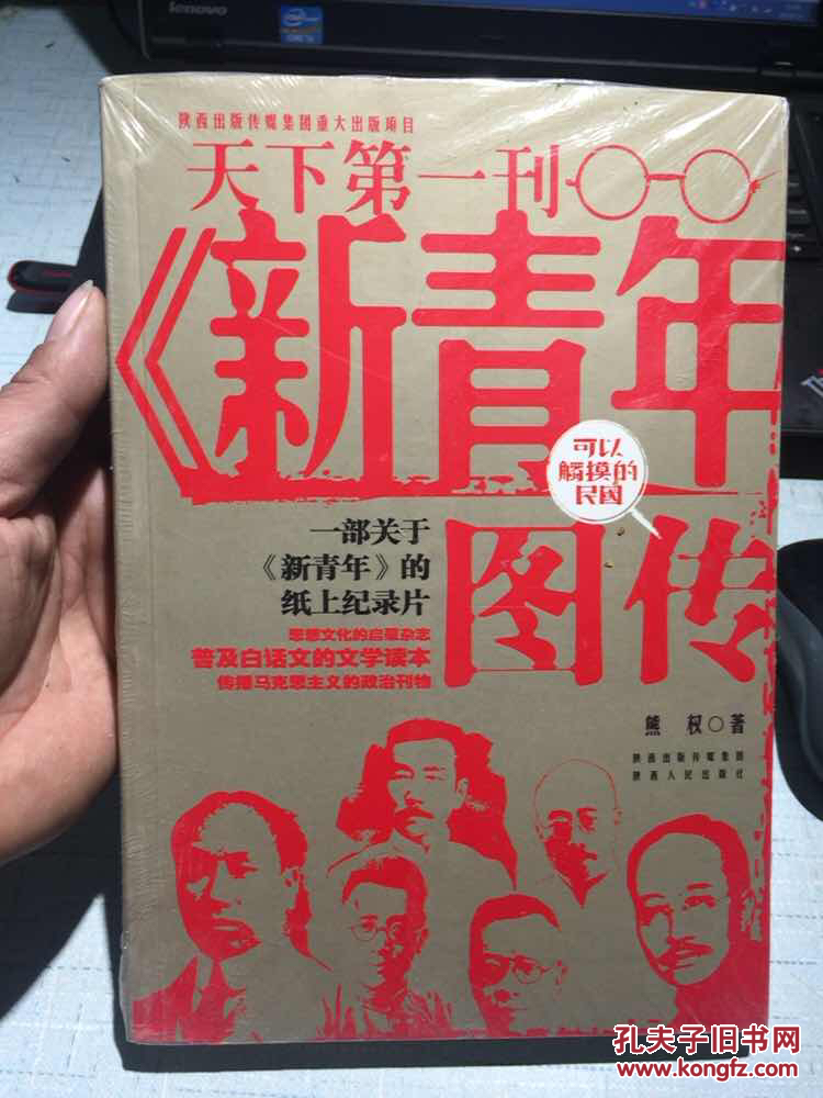 《新青年》图传(全新塑封10元)