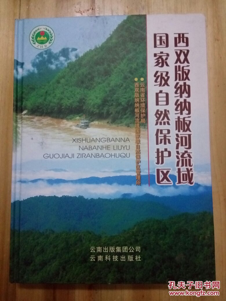 西双版纳纳板河流域国家级自然保护区