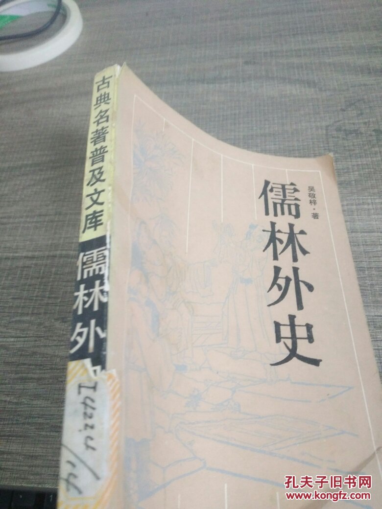 儒林外史