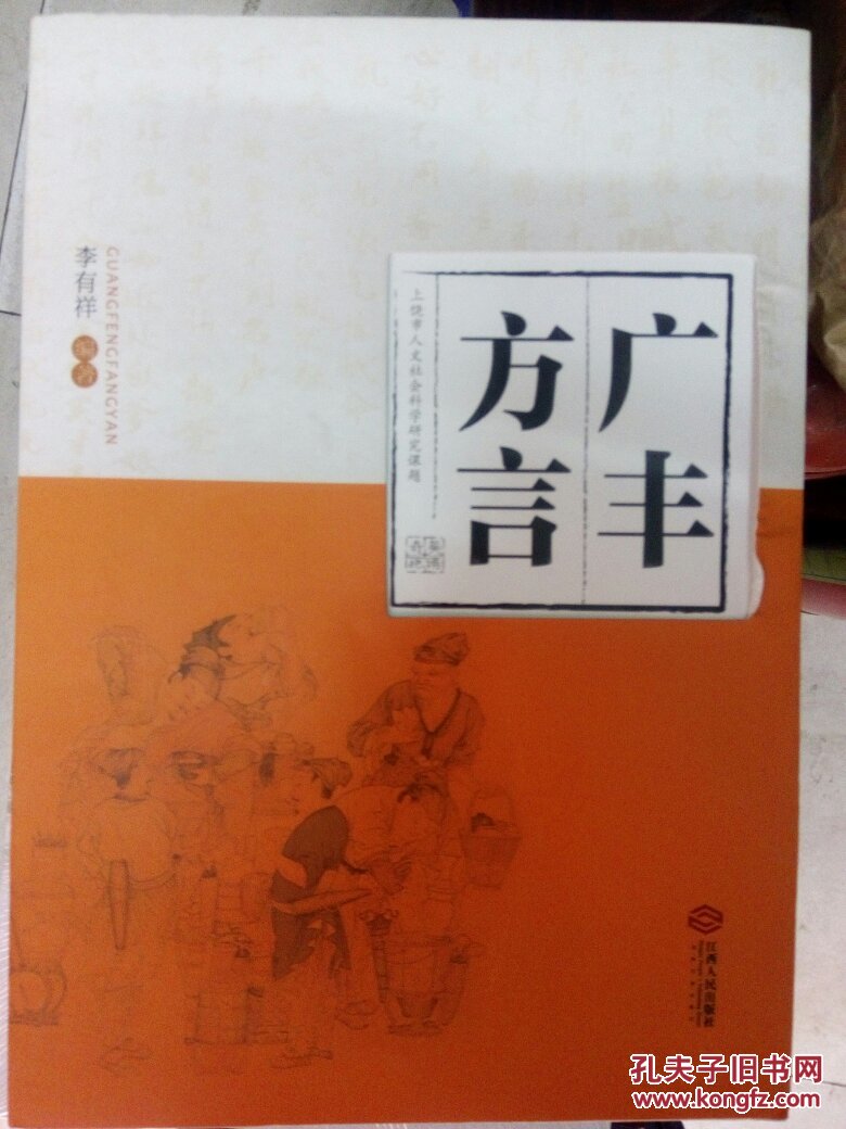 广丰方言