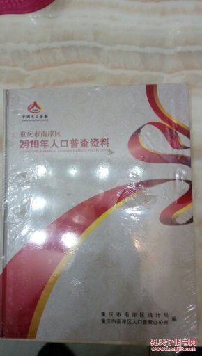 重庆人口普查表_人口普查表(2)