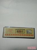 江西省临时布票1970年1寸 语录票